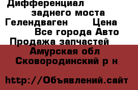 Дифференциал  A4603502523 заднего моста Гелендваген 500 › Цена ­ 65 000 - Все города Авто » Продажа запчастей   . Амурская обл.,Сковородинский р-н